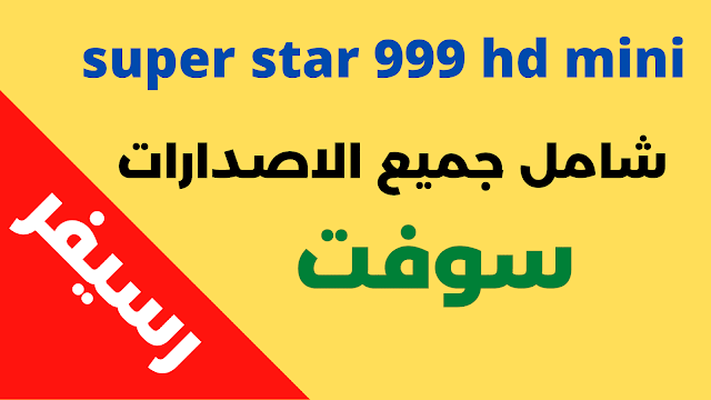 سوفت super star 999 hd mini شامل جميع الاصدارات