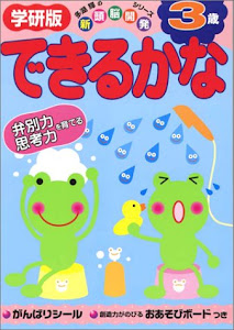 できるかな 3歳―弁別力・思考力を育てる (学研版 多湖輝の新頭脳開発シリーズ)