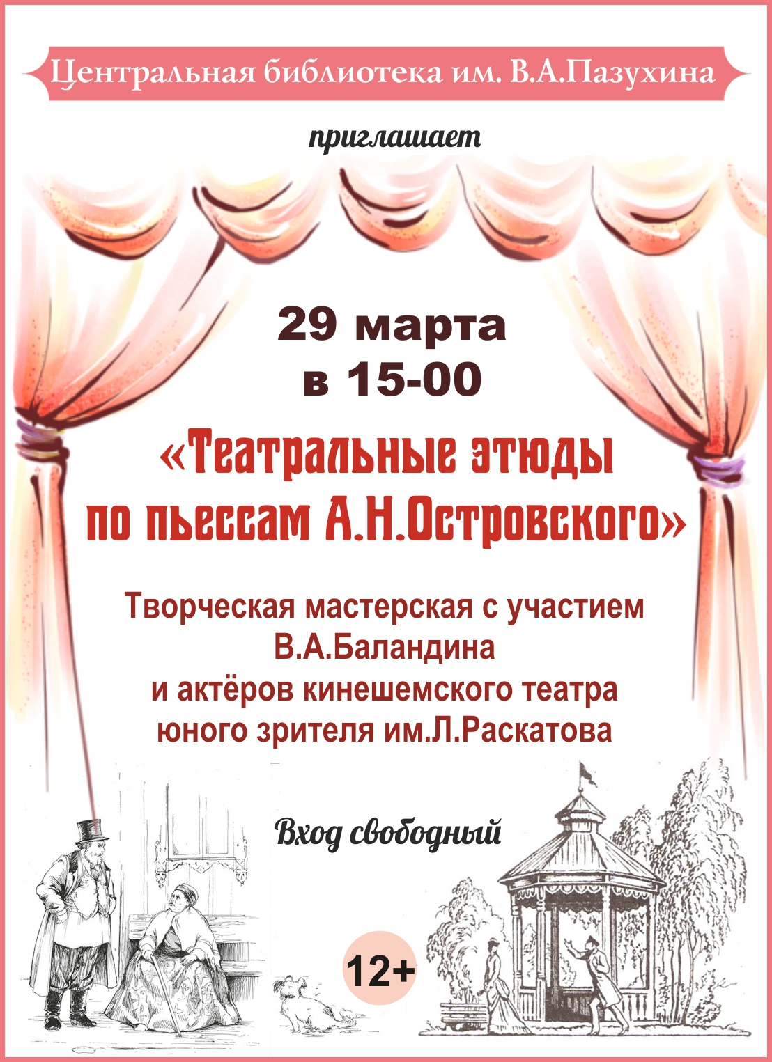 Пассаж кинешма афиша расписание. Библиотека им Пазухина Кинешма. Театр Кинешма афиша. Афиша афиша. Режим работы библиотеки Кинешма.