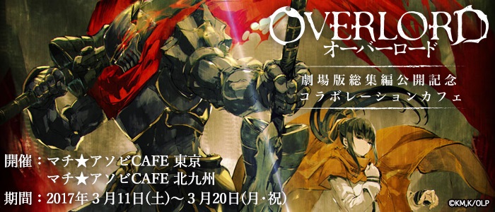 Overlord Movie 2: Shikkoku no Eiyuu – Ending – Laughter Slaughter – By OxT