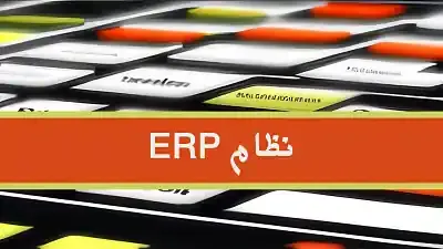 موارد المنظمة (ERP) | إدارة الموارد