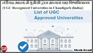 चंडीगढ़ (भारत) में यूजीसी द्वारा मान्यता प्राप्त विश्वविद्यालय {UGC Recognized Universities in Chandigarh (India)}