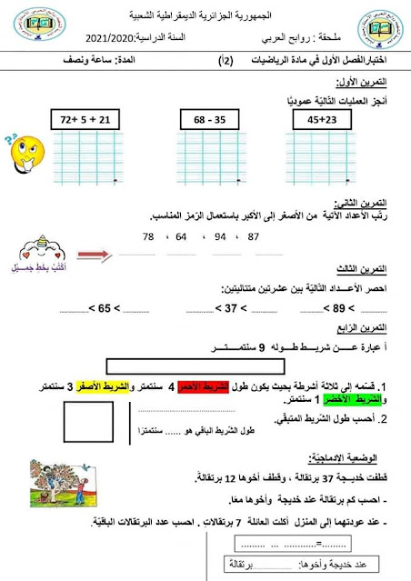 فروض وإختبارات في الرياضيات – السنة الثانية إبتدائي- الجيل الثاني