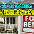 房屋及地方政府部建议：外国人租屋或须批准。house for rent