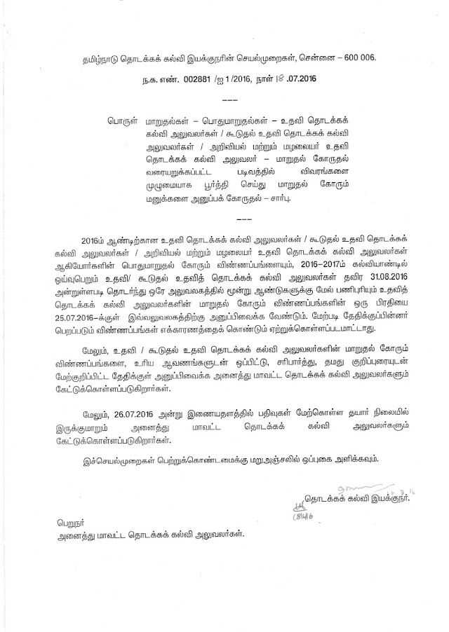 AEEO TRANSFER NORMS - புதிய விதிமுறைகள் வெளியீடு - இயக்குனர் செயல்முறைகள் (நாள் : 18.07.2016)