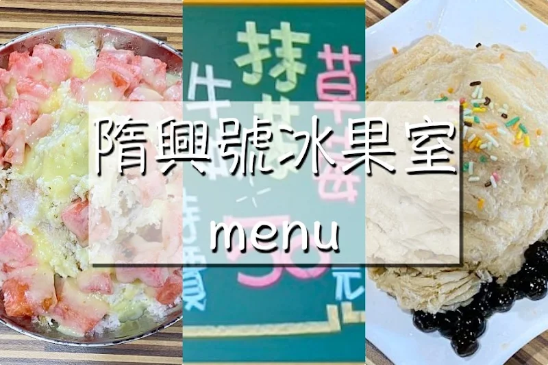 鶯歌 隋興號冰果室菜單menu