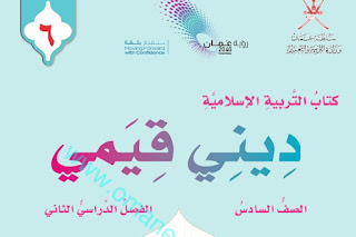 كتاب ديني قيمي للصف السادس الفصل الثاني 2022-2023