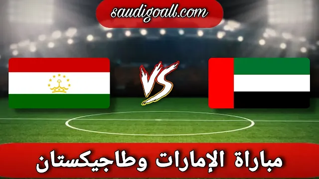 القنوات الناقلة لمباراة الإمارات وطاجيكستان في كأس آسيا 2023