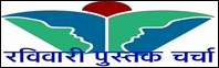 logo पुस्तक चर्चा