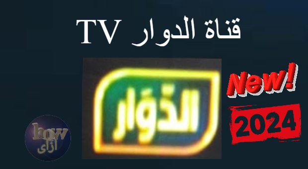 تردد قناة الدوار TV الجديدة 2023 على النايل سات