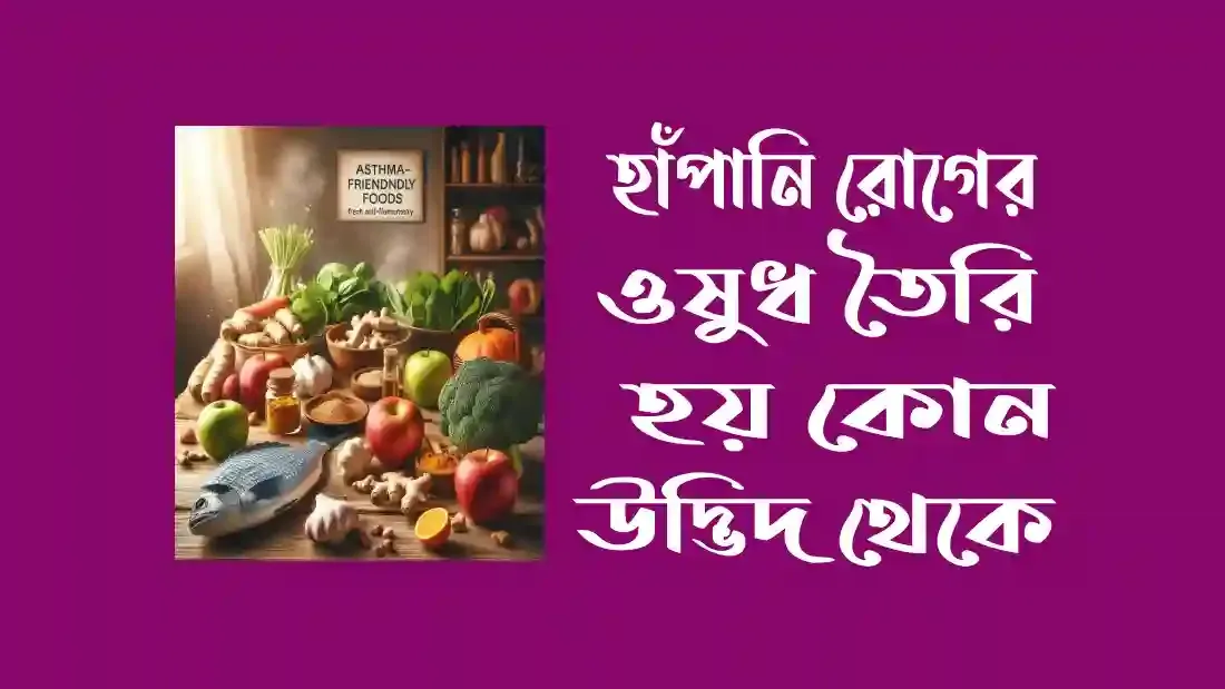 হাঁপানি-রোগের-ওষুধ-তৈরি-হয়-কোন-উদ্ভিদ-থেকে