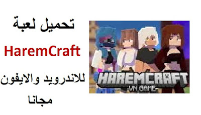 HaremCraft : قم بتنزل و تحميل لعبة HaremCraft للاندرويد و الايفون اخر تحديث مجانا 2023, ننصحك بتجربة تنزيل لعبة HaremCraft