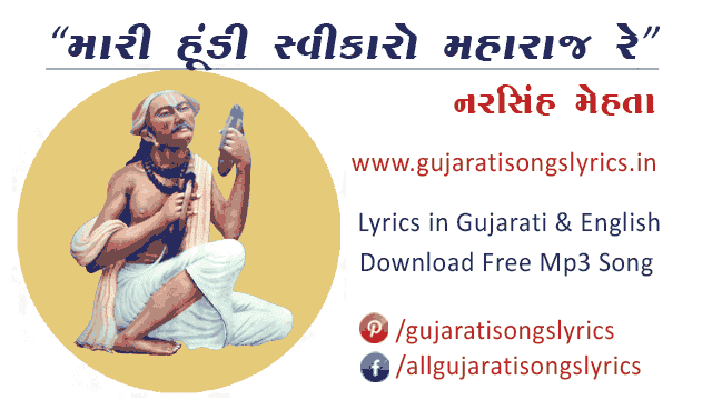 Mari Hundi Swikaro Maharaj Re Song Lyrics