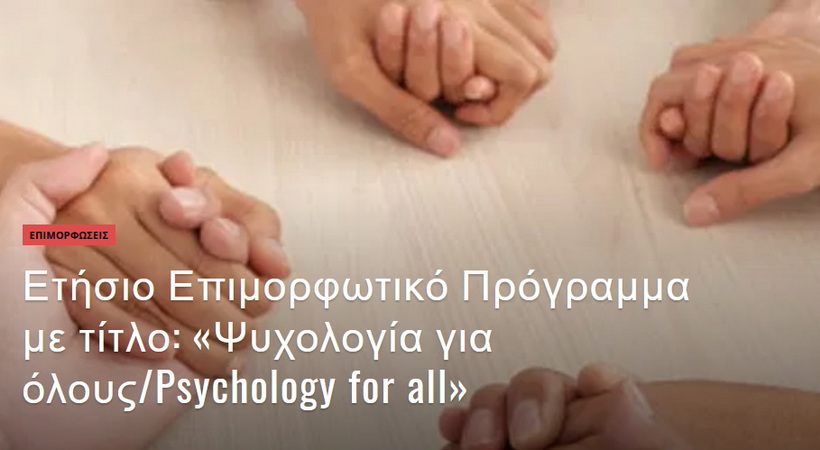 Προγράμματα Ψυχικής Υγείας του Πανεπιστημίου Αιγαίου σε συνεργασία με το Δήμο Ορεστιάδας