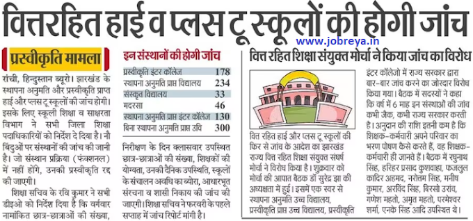 Financeless high and plus two schools of Jharkhand will be investigated latest news today in hindi