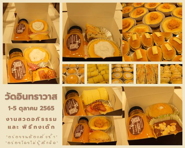 อาหารว่างงานศพ หรือ Snack Box งานศพ