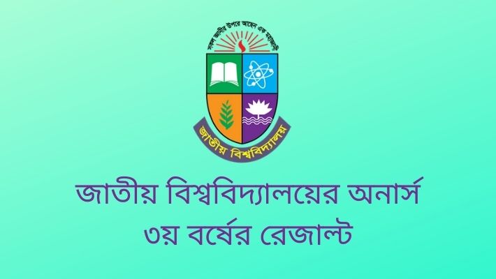 জাতীয় বিশ্ববিদ্যালয়ের অনার্স ৩য় বর্ষের রেজাল্ট