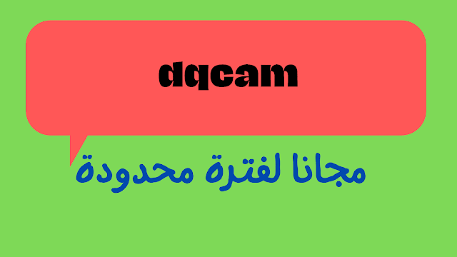 كود تفعيل dqcam 2024 مجانا جميع الاجهزة الداعمة