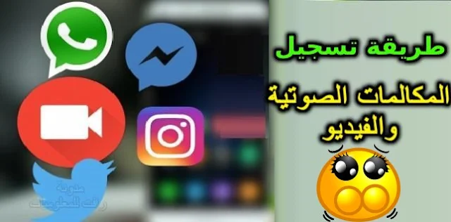 http://www.rftsite.com/2019/01/Record-voice-and-video-calls-whatsapp-facebook.html