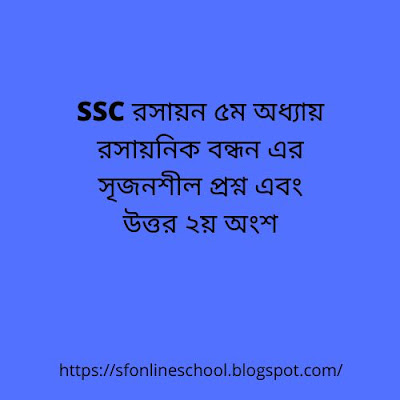 SSC রসায়ন ৫ম অধ্যায় রসায়নিক বন্ধন এর সৃজনশীল প্রশ্ন এবং উত্তর