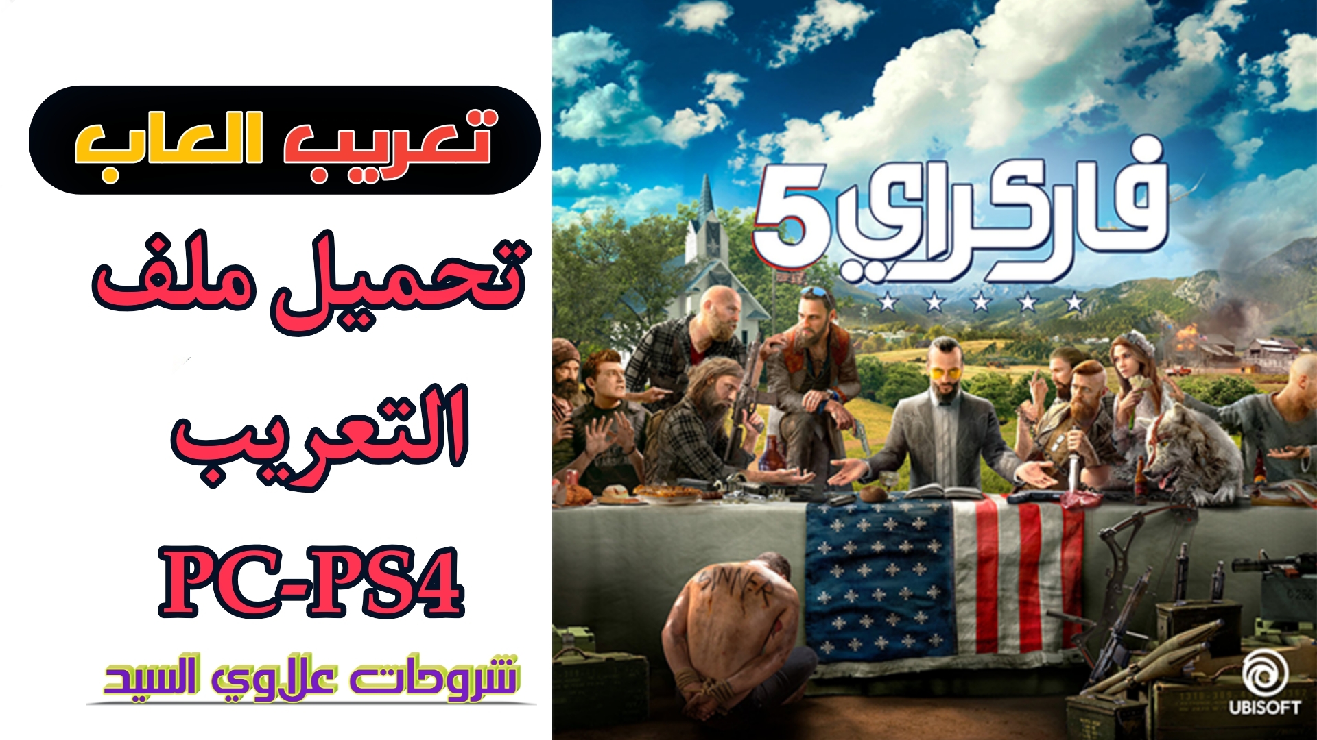 Far Cry 5 (CUSA05904)  Arabic Patch 1.15 for PS4