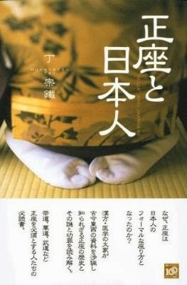 アタマの引き出し は生きるチカラだ 書評 正座と日本人 丁 宗鐵 講談社 09 正座 もまた日本近代の 創られた伝統 である