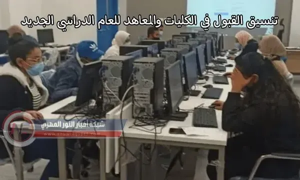 الان تنسيق الثانوية العامة المرحلة الاولي 2022-2023 | نتيجة تنسيق المرحلة الاولي الثانوية العامة 2022 للقبول والالتحاق في الكليات المصرية العلمي و الادبي جميع المحافظات