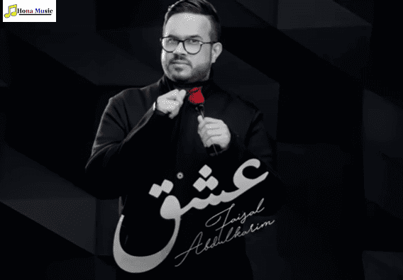 كلمات اغنيه عشق فيصل عبد الكريم eashaq 2021