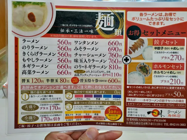 一味ラーメン鳥栖店メニュー