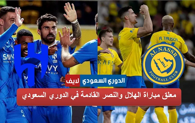 معلق مباراة الهلال والنصر القادمة في الدوري السعودي