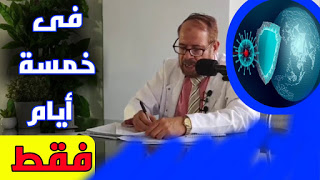 أسرع علاج للـو بـاء فى خلال 5 أيام فى البيت