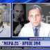 ΜΕΡΑ 25 - ΧΡΕΟΣ 394