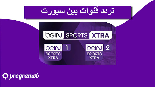 تردد قناة بين سبورت 1و2 المفتوحة Bein Sport HD الجديد 2024 على نايل سات وعرب سات وسهيل سات