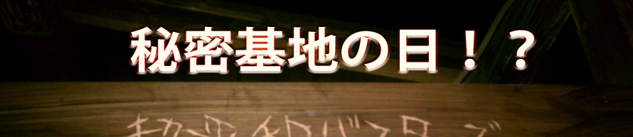 秘密基地の日？ - 秩父 まめちゃんちの秘密基地 毎月第2土曜日にミニイベント！