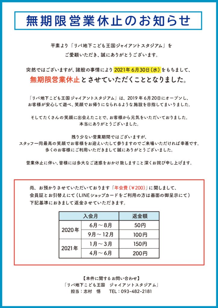 九州最大級の 屋内遊び場 リバ地下こども王国ジャイアントスタジアム 無期限営業休止計画 かいヘイ Kitaq 北九州市の開店閉店速報