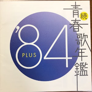 V.A. / 続・青春歌年鑑 '84 PLUS (MHCL-172)