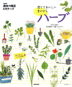 NHK「趣味の園芸ビギナーズ」 育てておいしい まいにちハーブ (生活実用シリーズ)