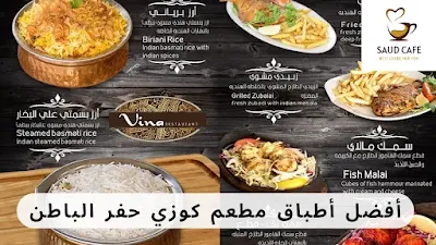 أفضل أطباق مطعم كوزي حفر الباطن - سعود كافيه