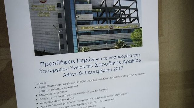 Η Σαουδική Αραβία ζητά Έλληνες γιατρούς και προσφέρει 11.000 ευρώ το μήνα