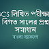 BCS লিখিত পরীক্ষার বিগত সালের প্রশ্ন সমাধান