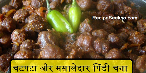 चटपटा और मसालेदार पिंडी चना बनाने की विधि - Chatpata Masaledar Pindi Chana Recipe In Hindi 