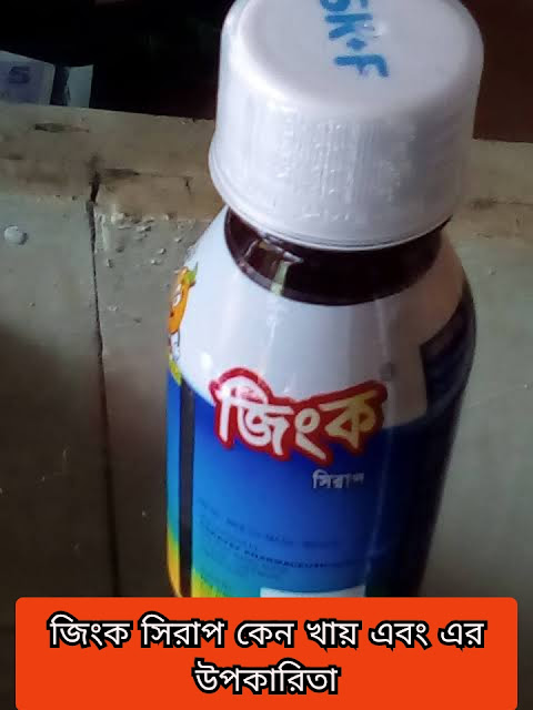 জিংক সিরাপ কেন খায় এবং এর উপকারিতা