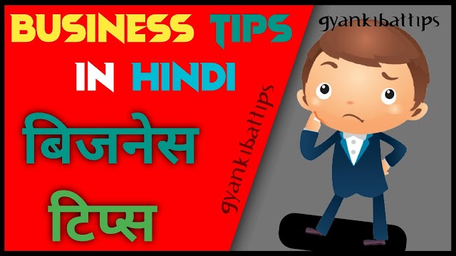 गांव में बिजनेस करने के तरीके | best business ideas in hindi