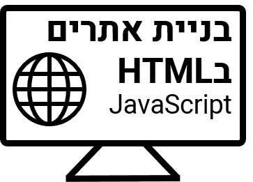 מבוא ובסיס לJavaScript