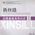 New Silk Road Business Chinese - Intermediate I (with CD)