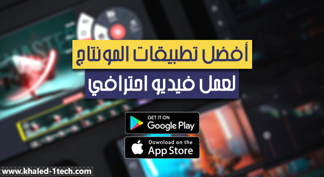 أفضل تطبيقات محرر الفيديو للأندرويد لعمل فيديو احترافي