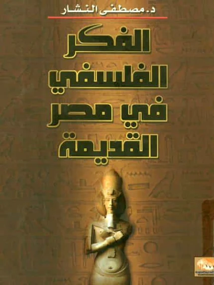 الفكر الفلسفي في مصر