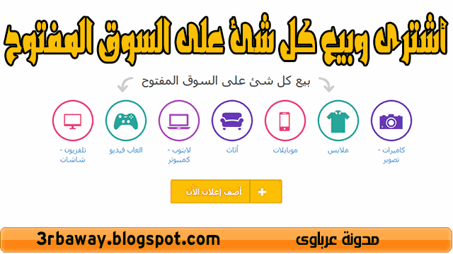 أشترى وبيع كل شئ على السوق المفتوح