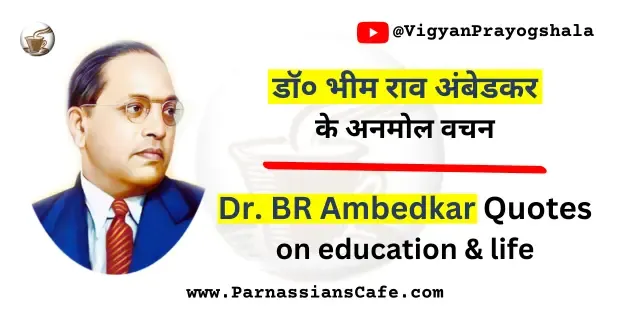 Dr BR Ambedkar Quotes on education and life in Hindi