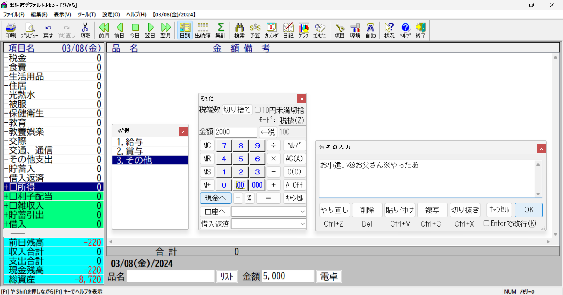 「ひかる」に現金への収入を入力する